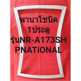 ขอบยางตู้เย็นPNATiONALรุ่นNR-A173SH(1ประตูพานาโชนิค)