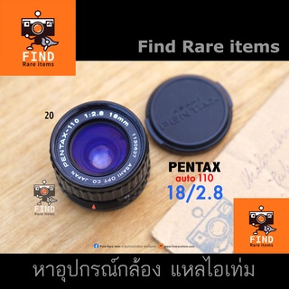 PENTAX 110 18/2.8 s/n 1130637 Pentax auto 110 Pentax 110 super เลนส์ไวด์กล้องฟิล์ม Pentax auto 110 18mm f2.8