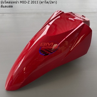 บังโคลนหน้า MIO-Z 2011 (2ตา/ตาโต)