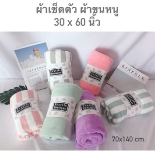 ผ้าเช็ดตัว ผ้าขนหนูเช็ดตัว ขนเป็ด หนานุ่ม  70 x140 CM.หรือ 30 x 60 นิ้ว