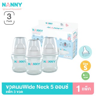 Nanny ขวดนม ขวดนมพร้อมจุกนม ขนาด 5 ออนซ์ รุ่น Wide Neck จุกนมชิลิโคนจากเยอรมัน มี BPA Free 1 กล่อง (3 ขวด)