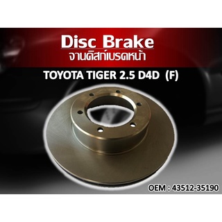 จานดิสเบรคหน้า TOYOTA TIGER 2.5 D4D  (F) จานดิสเบรคล้อหน้า #43512-35190 //2160541203004