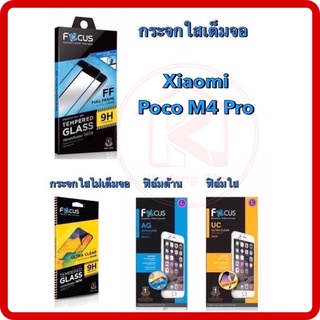 Focus โฟกัสฟิล์มกระจกนิรภัยกันรอยแบบเต็ม จอ(full frame)xiaomi poco M4 Pro