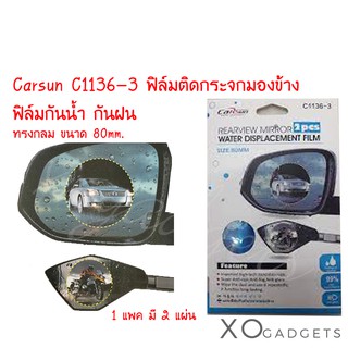 Carsun C1136-3 ฟิล์มติดกระจกมองข้าง ฟิล์มกันน้ำ กันฝน Rearview mirror 1 แพค มี 2 ชิ้น ขนาด 80 mm. ฟิลม์กันฝนกระจกมองข้าง