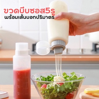 ขวดซอส ขวดบีบซอส ขวดใส่ซอส ขวดซอส5รู ขวดบีบ ขวดบีบซอสบอกปริมาตร ขวดบีบนมข้น ขวดใส่น้ำเชื่อม มีฝาปิด ขวดพลาสติกบีบซอส