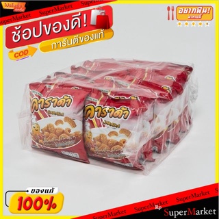 คาราด้า ข้าวเกรียบ รสปลาหมึก ขนาด 20กรัม/ถุง แพ็คละ12ถุง Carada