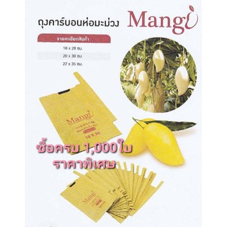 ถุงคาร์บอน Mango จำนวน 1,000ใบ