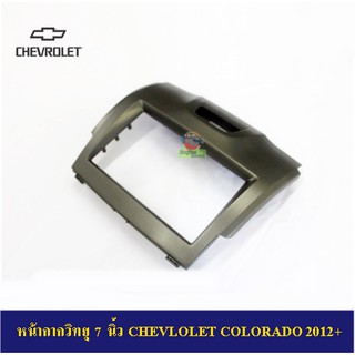 หน้ากากวิทยุรถยนต์ 7 นิ้ว CHEVLOLET COLORADO 2012+