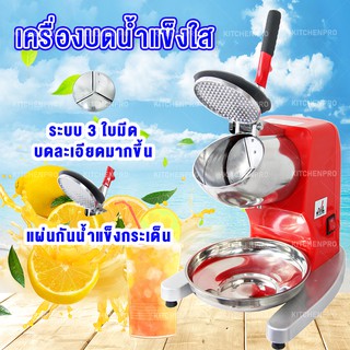 เครื่องบดน้ำแข็ง เครื่องไสน้ำแข็ง รุ่นใหม่ 3ใบมีด รุ่น030D