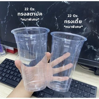 แก้วพลาสติก PET 22 ออนซ์ ทรงสตาร์บัค *หนาพิเศษ* ปาก 98 มิล ชุดแก้วพร้อมฝา(50ใบ)