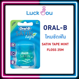 ORAL-B ออรัลบี SATIN TAPE MINT FLOSS 25M ไหมขัดฟัน รุ่น ซาตินเทป 1 ชิ้น 25M