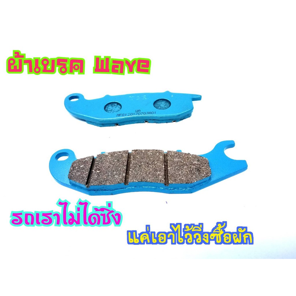 ผ้าเบรคหน้า Wave100ตัาเก่า