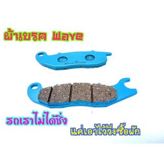 ผ้าเบรกหน้า  Wave100ตัาเก่า