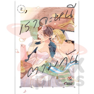 DEXPRESS หนังสือการ์ตูน เราจะหนีตามกัน เล่ม 2