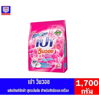 เปา วินวอชซอฟท์ ผงซักฟอก สูตรเข้มข้น 1700 กรัม.