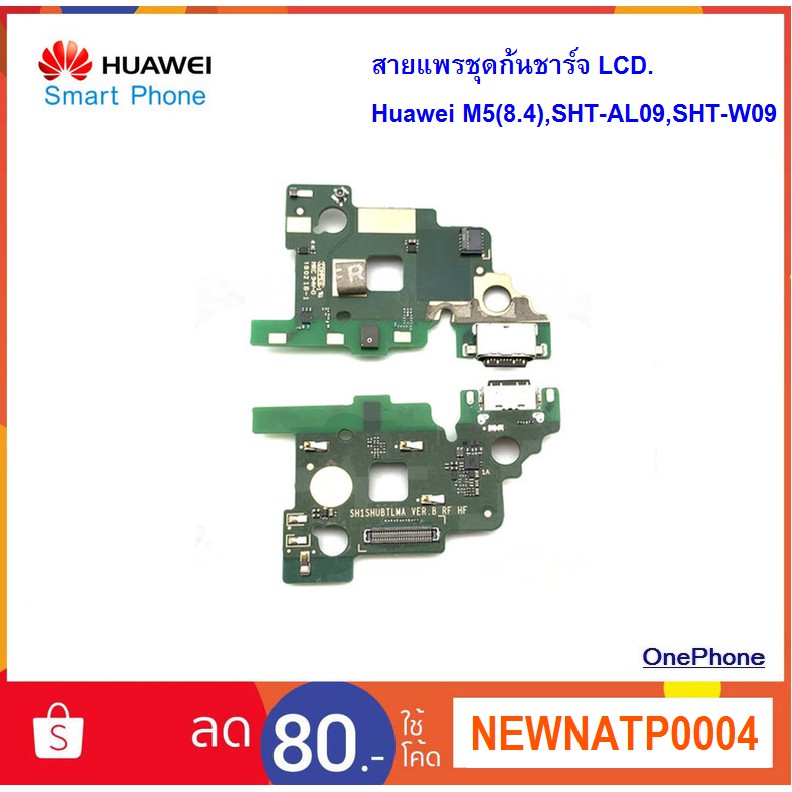 สายแพรชุดก้นชาร์จ LCD.Huawei M5(8.4),SHT-AL09,SHT-W09