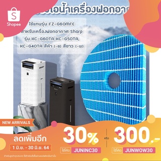 ac แผ่นกรองไอน้ำ FZ-G60MFE สำหรับ เครื่องฟอกอากาศ Sharp รุ่น KC-G60TA KC-G50TA,KC-G40TA สีดำ (-B) สีขาว (-W)