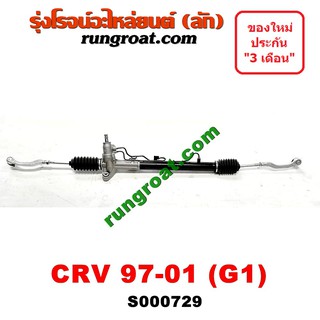 S000729 แร็คพวงมาลัย ฮอนด้า ซีอาร์วี แร็คพวงมาลัย CRV แร็คพาวเวอร์ แร็คเพาเวอร์ CRV ซีอาร์วี แร็คเพาเวอร์ HONDA CRV