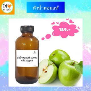 หัวน้ำหอมแท้ 100% ขนาด100 ml. กลิ่น แอปเปิ้ล