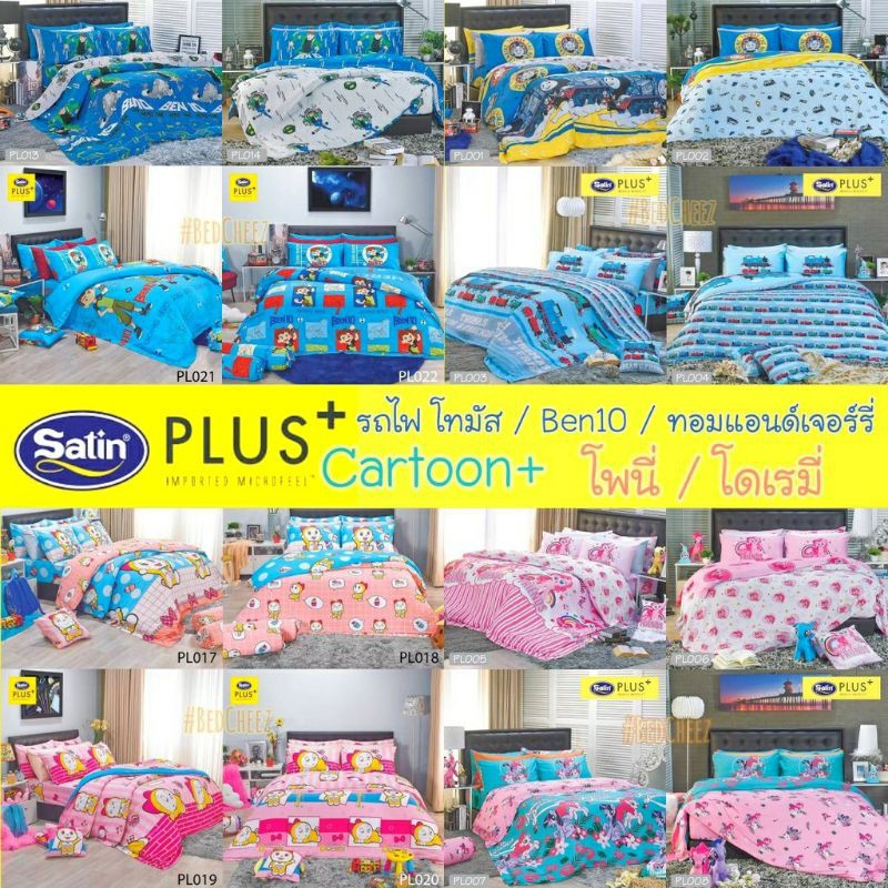 ผ้าปูที่นอน Satin Plus ลายการ์ตูน Pony / Thomas / Tom&Jerry / Ben10 (ไม่รวมนวม) นุ่มลื่น นอนสบาย
