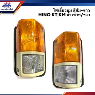 ⚡️ไฟเลี้ยวมุม ไฟหรี่มุม(มีขั้ว ทั้งดวง) ฮีโน่ HINO KT,KM,KL สีส้ม-ขาว LH/RH