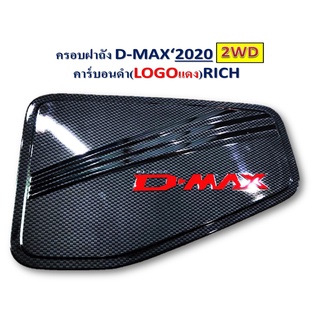 ครอบฝาถังน้ำมัน D-max 2020 รุ่นเตี้ย คาร์บอนดำ โลโก้แดง