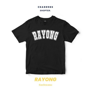 เสื้อยืดพิมพ์ลาย จังหวัด Rayong รหัส CEA00965-CEA00966 #SOdAtee #SOdAPrintinG