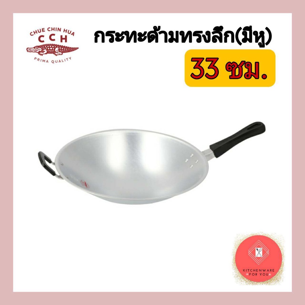 กระทะอลูมิเนียม กระทะด้าม กระทะด้ามทรงลึกแบบมีหู ขนาด33ซม.ตราจระเข้