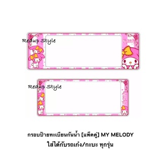 กรอบป้ายทะเบียนกันน้ำลาย My Melody (แพ็คคู่ 2 ชิ้น หน้า+หลัง)