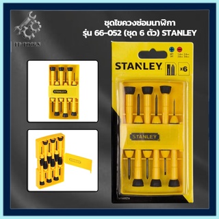 STANLEY ชุดไขควงซ่อมนาฬิกา 6 ชิ้น รุ่น.STHT66052-8 ไขควงสำหรับงานละเอียด 6 ตัวชุด ชุดไขควง ชุดไขควงเล็กด้ามหุ้มยาง