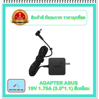 ADAPTER NOTEBOOK ASUS 19V 1.75A (3.0*1.1) สี่เหลี่ยม / อะแดปเตอร์เอซุส