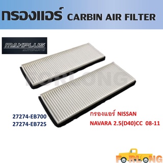 กรองแอร์ กรองแอร์คาร์บอน NISSAN NAVARA 2.5 D40 YD25 2008-2014 #27274-EB700 Cabin Air Filter