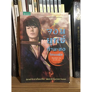 หนังสือมือสอง จอมยุทธ์กำมะลอ 1 (โคบงพัล จอมคนกำมะลอ ภาค 2)