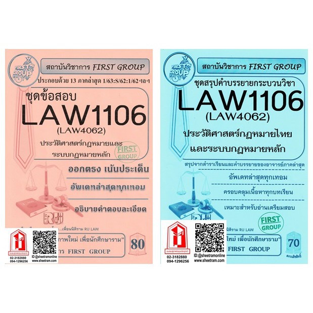 ชีทราม LAW1106 / LAW4062 / LAW2032 ชุดสรุปคำบรรยายประวัติศาสตร์กฎหมายไทยและระบบกฎหมายหลัก