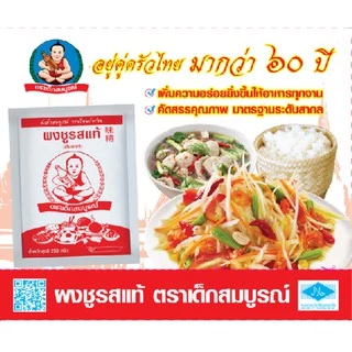 ตราเด็กสมบูรณ์ ผงชูรสขนาด 250กรัม