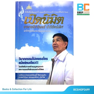 เปิดนิมิต โดย  คณะศิษยานุศิษย์ อาจารย์วารินทร์ บัววิรัตน์เลิศ (มือสอง)