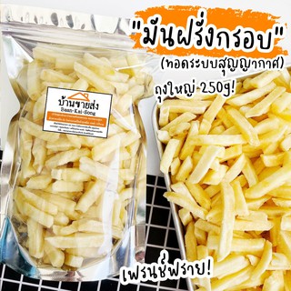 🔥ซื้อ1แถม1🔥200g มันฝรั่งกรอบ มันฝรั่งแท่งทอดสุญญากาศ เฟร้นช์ฟราย ถุงใหญ่จุกๆ กรอบ อร่อย เค็มๆ มันๆ ผัก