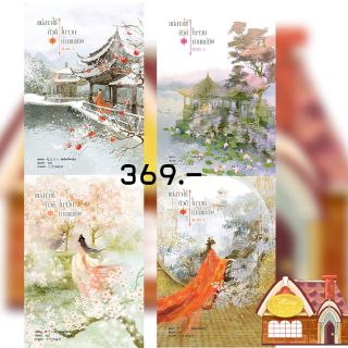 [พร้อมส่ง] แม่สาวใช้ตัวดีในจวนท่านแม่ทัพ เล่ม 1-4 (4 เล่มจบ)