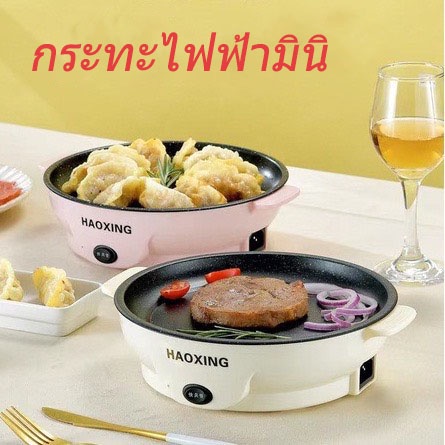 [ลูกค้าใหม่1บาท ] กระทะไฟฟ้าอเนกประสงค์ กระทะ กระทะมินิ ไฟฟ้าอเนกประสงค์ วัสดุสแตนเลสคงทน / กระทะมินิ