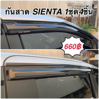 กันสาด sienta 4ชิ้น ( กันสาดประตู คิ้วกันสาด กันสาดรถยนต์ คิ้วกันฝน เซียนต้า a12)