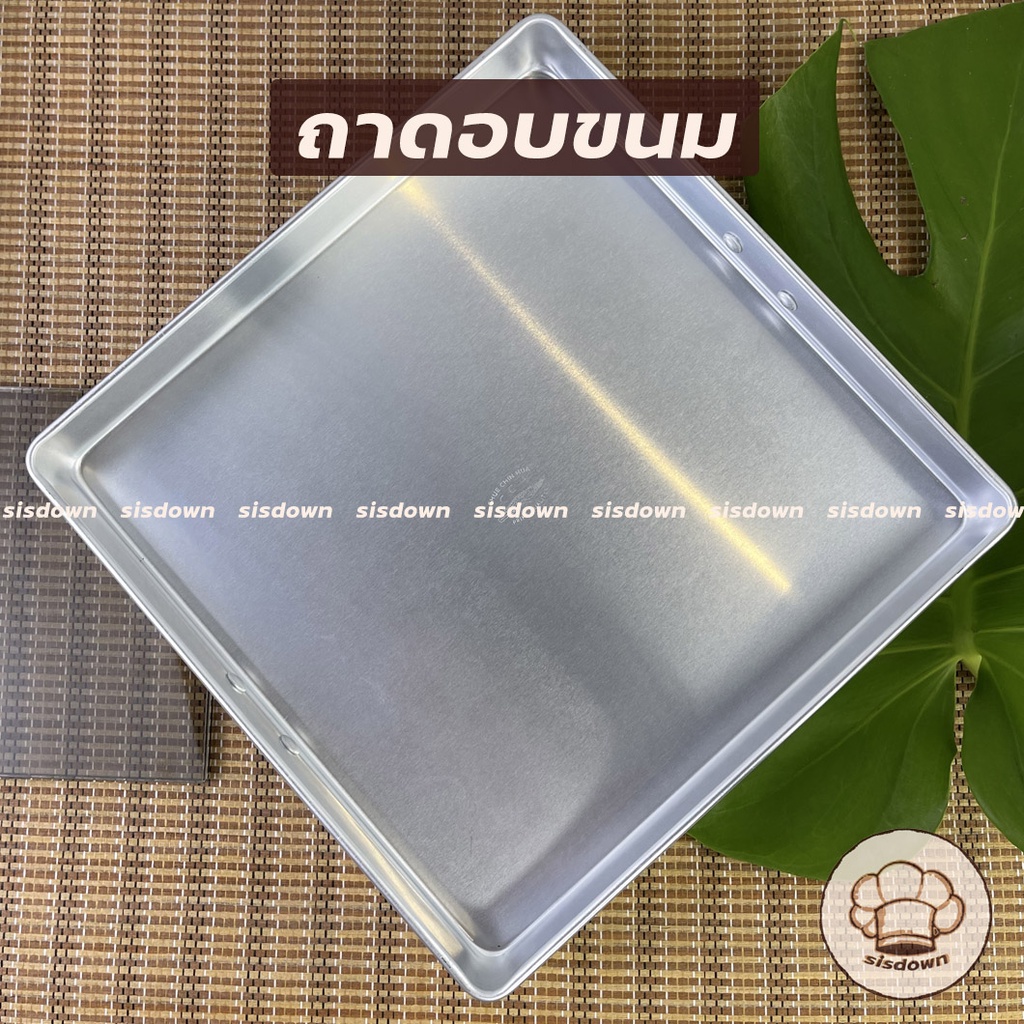 ถาดขนม ถาดนึ่ง ถาดคุกกี้ ตราจระเข้ ขนาด 10x10นิ้ว