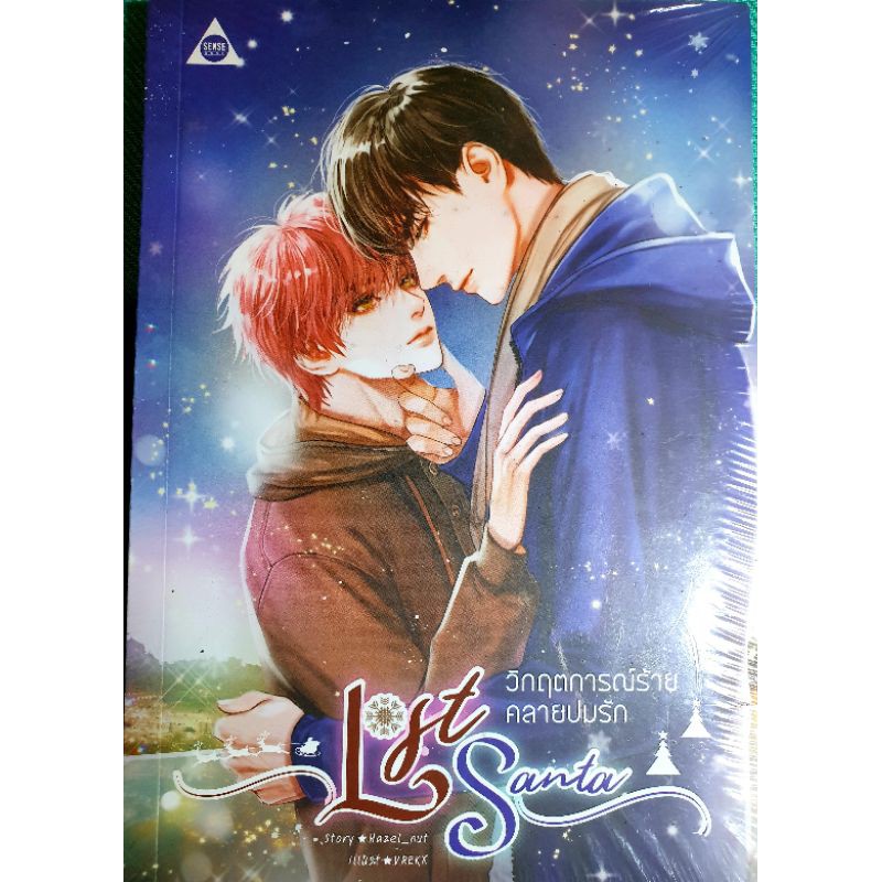 ลด30฿ โค้ดINC4LEL4 หนังสือนิยายวาย นิยายY นิยายมือหนึ่งในซีล เรื่อง Lost Santaวิกฤตการณ์ร้ายคลายปมรัก