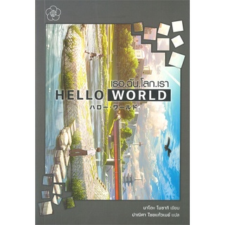 หนังสือ เธอ.ฉัน.โลก.เรา HELLO WORLD