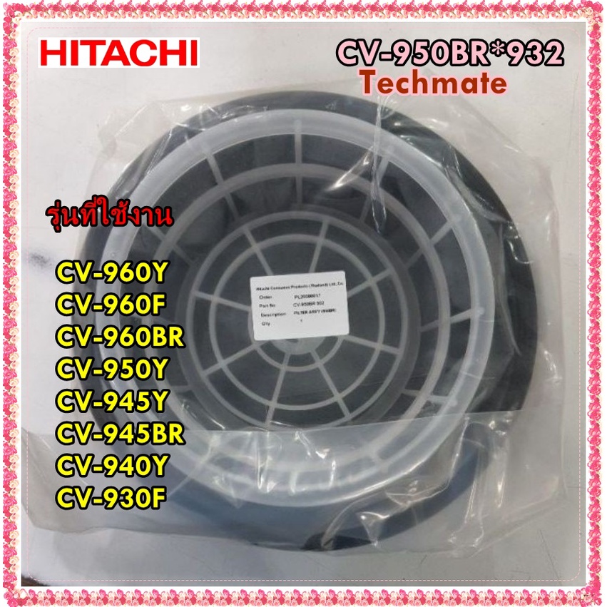 อะไหล่ของแท้ชุดถุงเก็บฝุ่น เครื่องดูดฝุ่นฮิตาชิ/CV-950BR*932/CV-960Y/CV-960F/CV-960BR/CV-950Y/CV-945