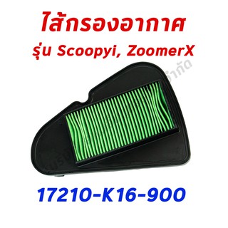 ไส้กรองอากาศ SCOOPYi และ ZOOMER X อะไหล่ฮอนด้า แท้100% 17210-K16-900