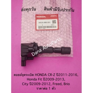 คอยล์จุดระเบิด HONDA CR-Z ปี2011-2016, Fit ปี2009-2013,City ปี2009-2012,Freed, Brioราคาต่อ1ตัวพาสนัมเบอร์:30520-RB0-S01