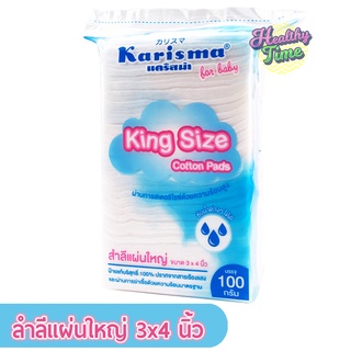 Karisma สำลีเช็ดหน้าแผ่นใหญ่ 3x4 นิ้ว 100กรัม( 1 แพ็ค)