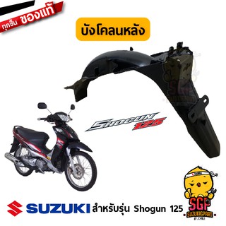 บังโคลนหลัง FENDER, REAR แท้ Suzuki Shogun 125