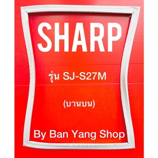 ขอบยางตู้เย็น SHARP รุ่น SJ-S27M (บานบน)