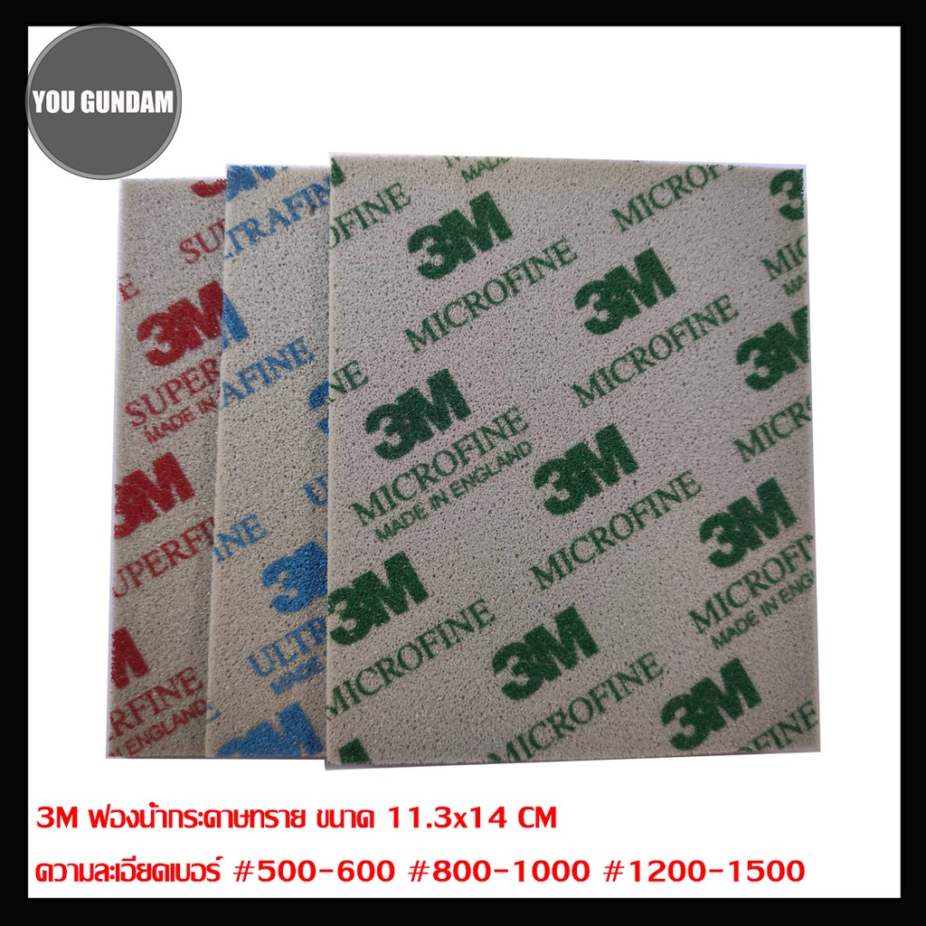 3M Sanding Sponge ฟองน้ำกระดาษทราย ขนาด 11.3x14 CM ความละเอียดเบอร์ #500-600 #800-1000 #1200-1500